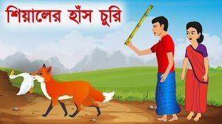 শিয়ালের হাঁস চুরি | Fox Cartoon | Bangla Cartoon Story | বাংলা কার্টুন