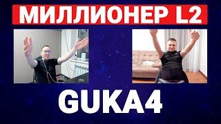 ШОУ МИЛЛИОНЕР Л2 - В ГОСТЯХ АНТОН GUKA4 / BOHPTS - LINEAGE2