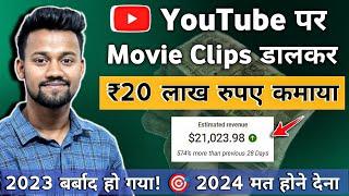 YouTube पर Movie Clip डालकर कमाया ₹20 लाख  | YouTube Par Movie Clip Kaise Dale | Upload Movie Clips