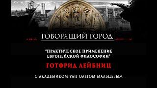 Готфрид Лейбниц. Мистический ученый опередивший время | Прикладная наука