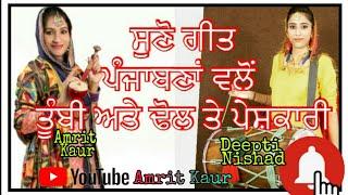 Song on Tumbi by Amrit kaur Dhol by Deepti Nishad