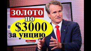 $3000 ЗА УНЦИЮ ? Прогноз цен на золото от Bank Of America и Трин Инвест. Нужно ли покупать сейчас ?