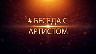 программа «Беседа с артистом». Александр Рамм (2022)