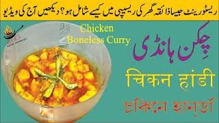 Restaurant Style Chicken Handi | Chicken Boneless Handi | Chicken Handi Recipe | Noor’s Food Journey