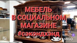 460. ВИНТАЖНАЯ МЕБЕЛЬ в социальном магазине. Понравился старинный буфет !