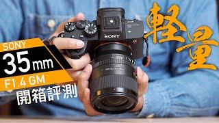 輕量才是王道？Sony FE 35mm F1.4 GM 開箱評測 4K UHD【#FurchLab攝影實驗室】