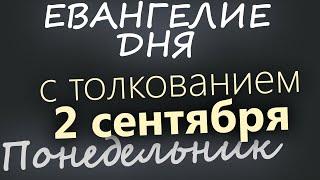 2 сентября, Понедельник. Евангелие дня 2024 с толкованием