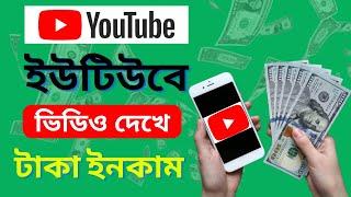 Youtube এর ভিডিও দেখে টাকা আয় করুন মোবাইল দিয়ে |how to make money watching youtube videos (2024)