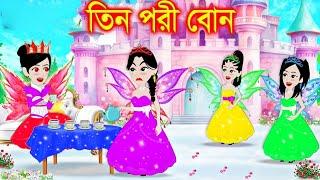 জাদুর তিন পরী বোন  | Jadur cartoon | kartun | bangla cartoon | Bangla Animation