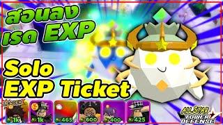 สอน Solo EXP Ticket ลงตั๋วEXP ฉบับสมบูรณ์ All Star Tower Defense [ASTD]