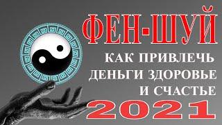 ФЕНШУЙ ГОРОСКОП НА ГОД 2021.ГОД БЫКА.ЧТО НУЖНО ДЕЛАТЬ ЧТОБЫ ПРИВЛЕЧЬ УДАЧУ ДОСТАТОК СВОЙ ДОМ?