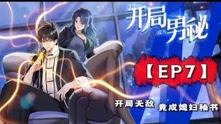 【Eng sub】 I became a male secretary at the beginning Ep 7 【一开始就当男秘书了】