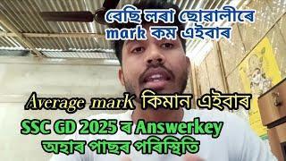 ssc gd 2025 Answerkey out // mark বিলাক ইমান কম কিয় ...