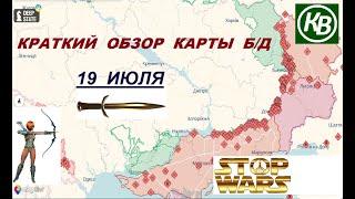 19.07.24 - карта боевых действий в Украине (краткий обзор)