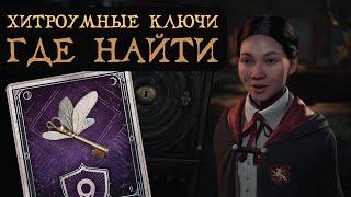 ХИТРОУМНЫЕ КЛЮЧИ | Как найти все 16 штук | Гайд на русском | Hogwarts Legacy | Хогвартс Наследие