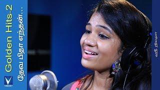 தேவ பிதா எந்தன்...Traditional Song | Srinisha | Gnani | Golden Hits Vol-2