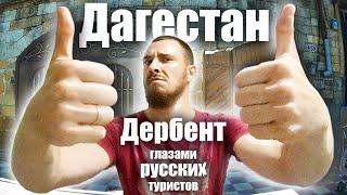 Дагестан - ПРОЖИЛ ОДИН ДЕНЬ КАК ДАГЕСТАНЕЦ. Дербент - КАК ЖИВУТ ЛЮДИ