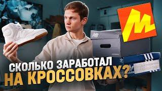 Мой бизнес на КРОССОВКАХ! Сколько я заработал, продавая обувь на маркетплейсах с нуля?