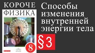 Физика 8 класс. §3 Способы изменения внутренней энергии тела