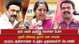 இது மட்டும் நடந்துச்சுனா... மத்திய அமைச்சரின் மாஸ்டர் பிளான்..!! | UPDATE NEWS 360