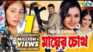 Mobile Phone Noyre Bondhu | S.I.Tutul & Samina Chowdhury | Bangla Movie Song | Mayer Chokh |