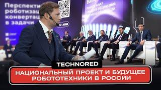 Национальный проект и будущее робототехники в России