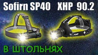 Тестирование налобных фонарей в штольнях. Sofirn SP40 & XHP 90.2.