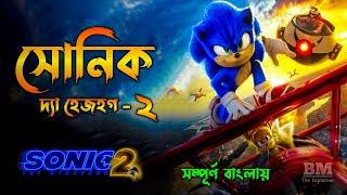 Sonic The Hedgehog 2 (2022) Movie Explained In Bangla | BM The Explainer