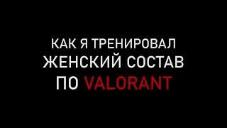 как я тренировал женский состав по Valorant