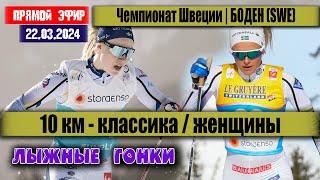 ЛЫЖНЫЕ ГОНКИ: ЖЕНЩИНЫ 10 КМ. КЛАССИКА || ЧЕМПИОНАТ ШВЕЦИИ 22.03.2024