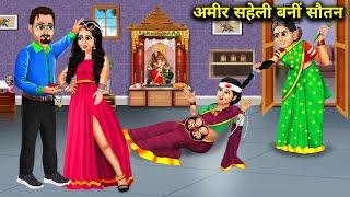 अमीर सहेली बनीं सौतन|| Amir saheli bani sautan|| moral stories|| Anokhi Kahaniyan...!