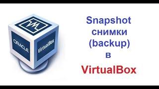 VirtualBox. Snapshot (снимок).