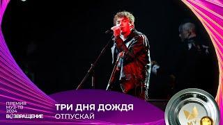 ТРИ ДНЯ ДОЖДЯ — ОТПУСКАЙ | ПРЕМИЯ МУЗ-ТВ 2024. Возвращение