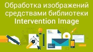 Обработка изображений средствами PHP библиотеки Intervention Image