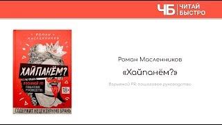 "Хайпанем?" (Роман Масленников). Краткое содержание | Обзор книги | Читай Быстро