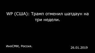 WP (США): Трамп отменил шатдаун на три недели. ИноСМИ, Россия.