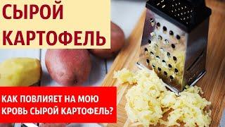 Как сырой картофель влияет на кровь