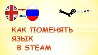 Как поменять язык в стиме.Как сменить язык в стиме на русский