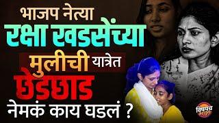 भाजप नेत्या Raksha Khadse यांच्या मुलीची यात्रेत छेडछाड | Daughter News Today | Vishaych Bhari