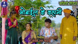 Mobile ke kahani l मोबाइल की कहानी l CG Comedy Video l Sewak Ram Yadav l Suraaj Thakhur