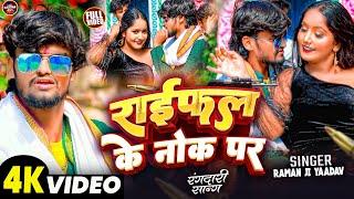 #video #रायफल के नोक पर | #Raman_Ji_Yadav | Nache Per To Chhori Tora Rifle Ke Nok Par #Rangdari Song