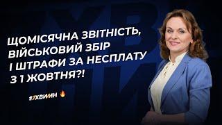 Щомісячна звітність, військовий збір і штрафи за несплату з 1 жовтня?!