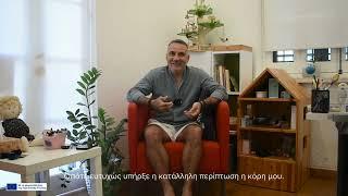 Mαρίνος Χατζηβασιλείου  - Ανάδοχος Γονέας "Γιατί να προχωρήσει μια οικογένεια σε αναδοχή;"