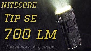 Это нужно  знать ! / NITECORE TIP SE