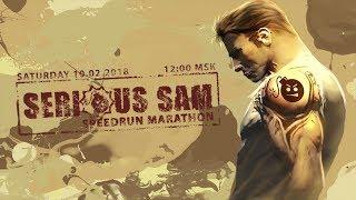 Serious Sam Speedrun Marathon - SpeedRun - БЫСТРОЕ ПРОХОЖДЕНИЕ ВСЕХ ЧАСТЕЙ! (LIVE)