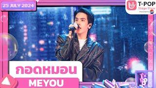 กอดหมอน - MEYOU | 25 กรกฎาคม 2567 | T-POP STAGE SHOW  Presented by PEPSI