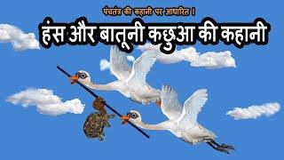 हंस और बातूनी कछुआ की कहानी | हंस और मूर्ख कछुआ | पंचतंत्र की कहानी | Hans Aur Kachhua Ki Kahani