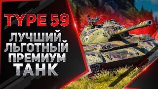 TYPE 59 ● ЛУЧШИЙ ЛЬГОТНЫЙ ПРЕМИУМ ТАНК