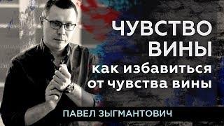 Чувство вины. Как избавиться от чувства вины