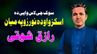 Sok Che Las Waye | Raziq Showqi Pashto Song 2024 | New Pashto Song 2024 | HD Video | رازق شوقی